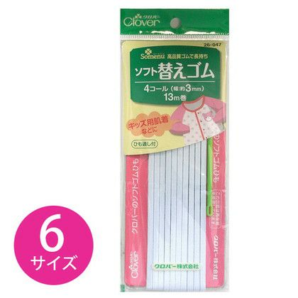ソーイング ソフト替えゴム 3mm幅～ 白 Clover| つくる楽しみ | 手芸