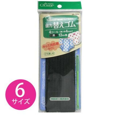 ソーイング 強力替えゴム 4mm幅～ 黒 Clover| つくる楽しみ