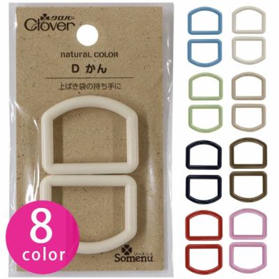 プラスチックDカン 25mm ナチュラルカラー Dかん 2個入 入園入学 クロバー ニュアンスカラー くすみカラー アッシュ スプリングカラー