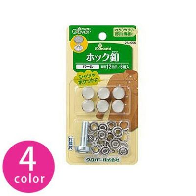 ホック釦 打具付き 12mm 6組入 Clover| つくる楽しみ