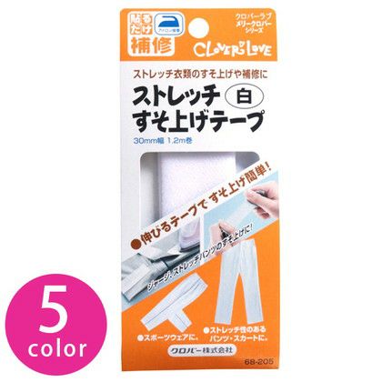 手芸用品 アイロン接着 ストレッチすそ上げテープ Clover つくる楽しみ 手芸材料のネットショップ つくる楽しみ ｃｏｍ