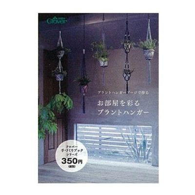 本 プラントハンガーゲージで作るお部屋を彩るプラントハンガー A5判 24ページ Clover| つくる楽しみ