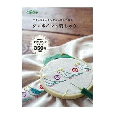 本 フリーステッチングニードルで作るワンポイント刺しゅうクロバー フリーステッチング