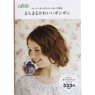 本 スーパーポンポンメーカーで作るまんまるかわいいポンポン Clover| つくる楽しみ