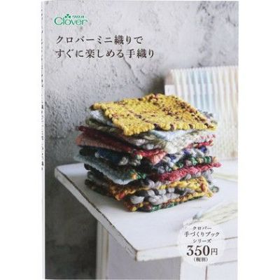 本 ミニブック ミニ織りですぐに楽しめる手織り Clover| つくる楽しみ