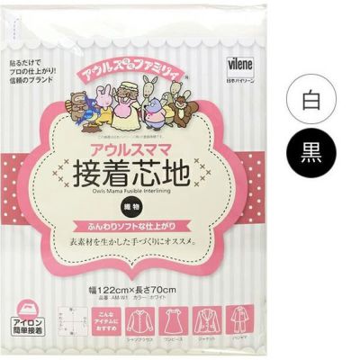バイリーン 織物芯地 ソフト 122cmx70cm アウルスママ |つくる楽しみ