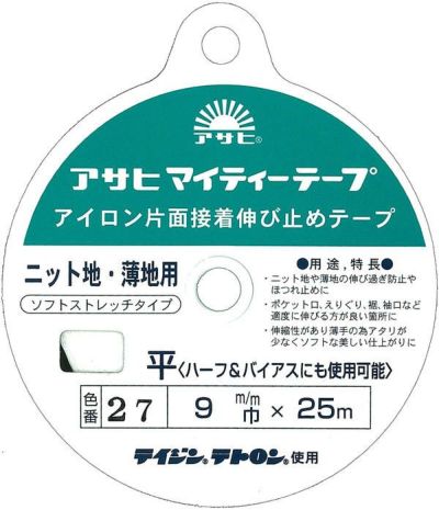 マイティテープ 巾9mmx25m 薄地、ニット地用伸びどめテープ 襟ぐり、袖ぐり、前端向き