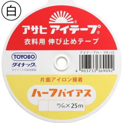 アイテープ ハーフバイアス 白 巾9mm×25m 伸ばしたくないカーブに程よくなじむ イエロー 伸び止めテープ