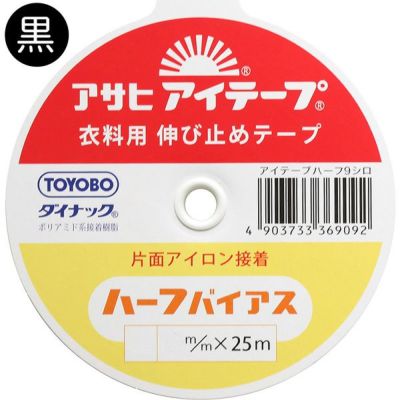 アイテープ ハーフバイアス 黒 巾15mm×25m 伸ばしたくないカーブに程よくなじむ イエロー 伸び止めテープ