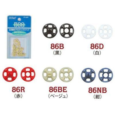 プラスチック スナップ ボタン ぼたん 釦 8.6mm　(白・黒各15組、紺・赤・ベージュ各11組)