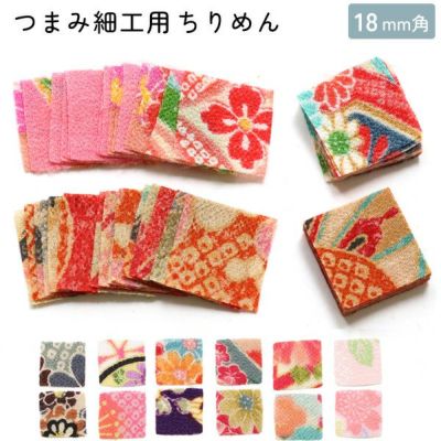 つまみ細工用ちりめん 柄 柄物 18mm 30枚入