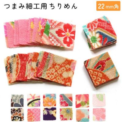 つまみ細工用ちりめん 柄 柄物 22mm 30枚入