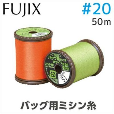 【20番･50m】バッグ用 ミシン糸 太 フジックス| つくる楽しみ