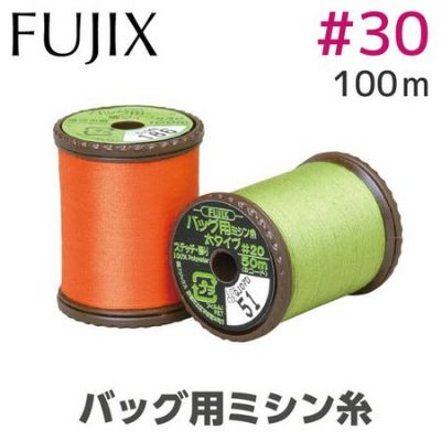 【30番･100m】バッグ用 ミシン糸 細 色番号152～768 フジックス | つくる楽しみ 糸