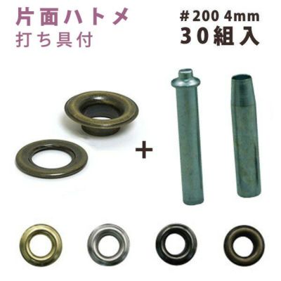 片面 ハトメ #200 穴径4mm 30組入+打ち具付 手芸材料のネットショップ つくる楽しみ．ｃｏｍ