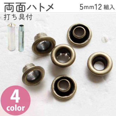 ハトメ 打ち具 セット 穴径5mm 両面タイプ 12組入+打ち具付 #300 工具 打具 金具 穴 4色 ゴールド シルバー アンティーク ハトメパンチ はとめ 手芸 ハンドメイド 手作り メタル パーツ レザークラフト 穴あけ │ つ