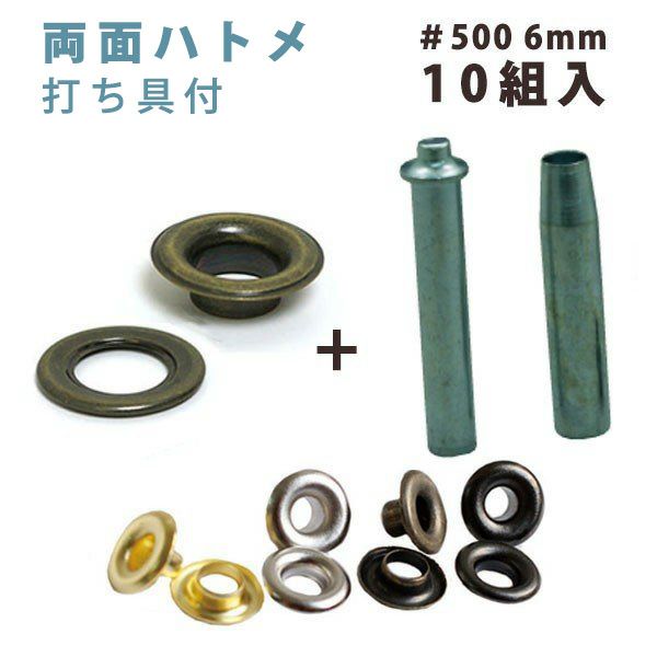 両面 ハトメ #500 穴径6mm ( 10組入+打ち具付 ) | 手芸材料のネット 