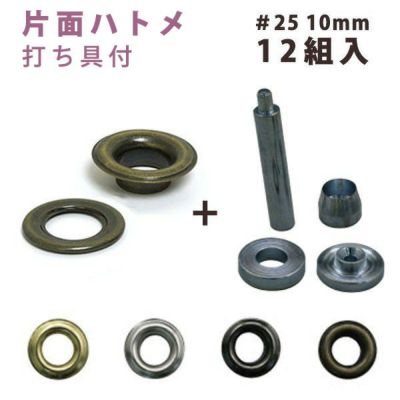 片面 ハトメ #25 穴径10mm ( 12組入+打ち具付 )