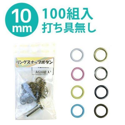 リング スナップ ボタン ぼたん 釦 金属 外径12mm 内径10mm 打ち具なし(ぼたんのみ) 100組