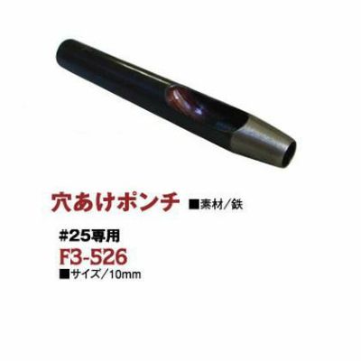 ハトメ 穴あけポンチ #23専用 ( 9mm ) | つくる楽しみ