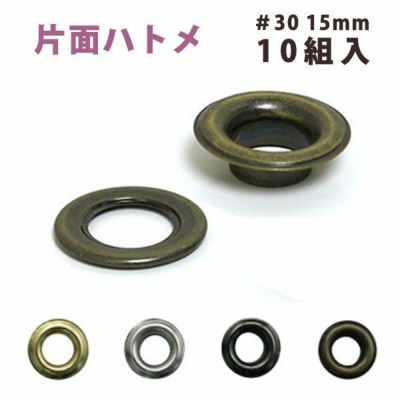 片面 ハトメ #30 穴径15mm ( 10組入 ) 打ち具なし