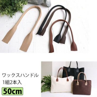 手さげ 持ち手 ワックスハンドル 50cm  2本1組| つくる楽しみ