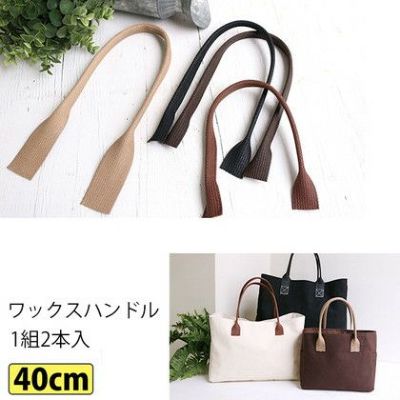 手さげ 持ち手 ワックスハンドル 40cm  2本1組| つくる楽しみ