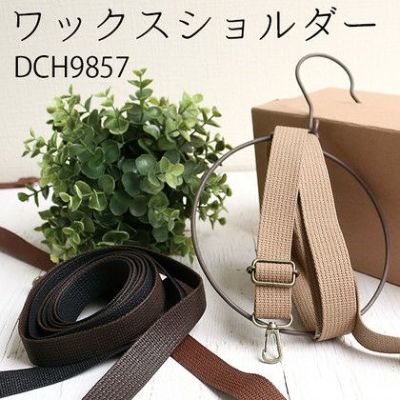 ショルダー 持ち手 ワックスショルダー 25mm 130cm| つくる楽しみ
