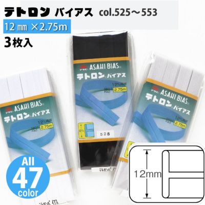 テトロン バイアス 巾12mm 2.75m巻 同色3枚入 | つくる楽しみ