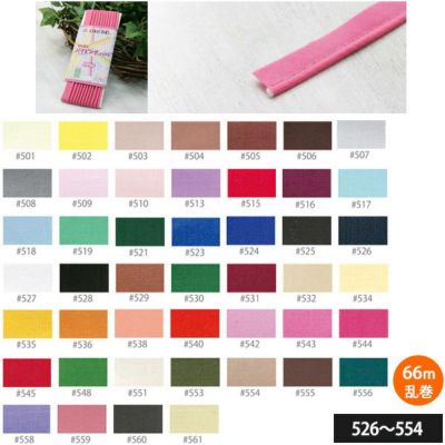 【お取寄商品】 [お徳用 大口] パイピング バイアス 巾10mm 66m乱巻 | つくる楽しみ
