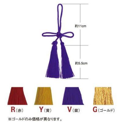 あげまき房 和房 飾り房 全長約 16.5cm 赤 紫 黄 同色5本入