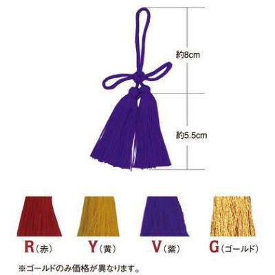 あげまき房 和房 飾り房 全長約 13.5cm 赤 紫 黄 同色5本入