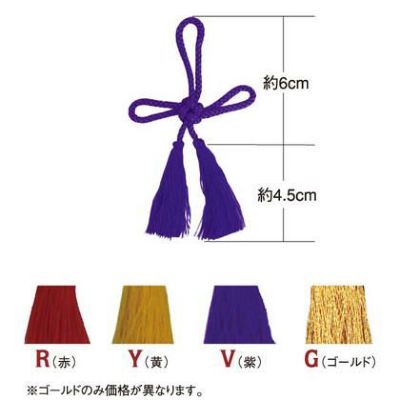 あげまき房 和房 飾り房 全長約 10.5cm 赤 紫 黄 同色5本入