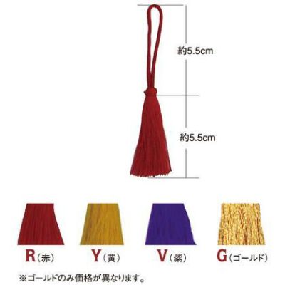 輪房 和房 飾り房 全長約 11cm 赤 紫 黄 同色5本入