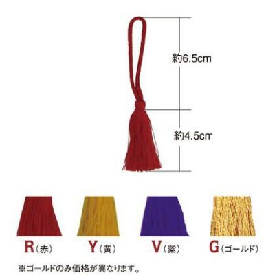 輪房 和房 飾り房 全長約 10.5cm 赤 紫 黄 同色5本入