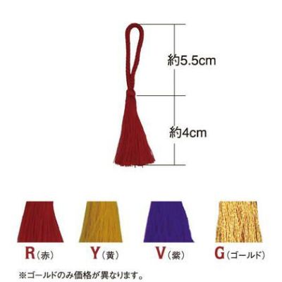 輪房 和房 飾り房 全長約 9.5cm 赤 紫 黄 同色5本入