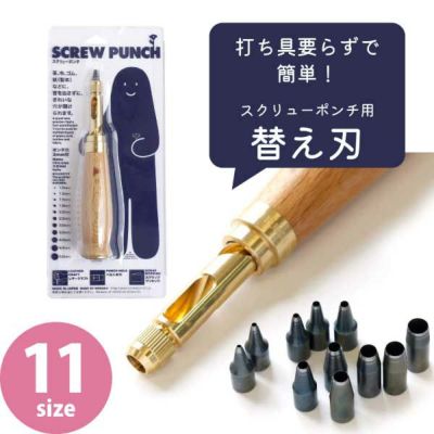 打ち具 穴あけポンチ スクリューポンチ替刃 1～5mm| つくる楽しみ