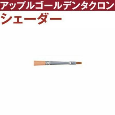 トール筆 シェーダー筆 t2600s-0 | つくる楽しみ