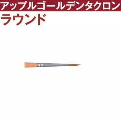 トール筆 アップルゴールデンタクロン ラウンド筆 t2700-4 | つくる楽しみ