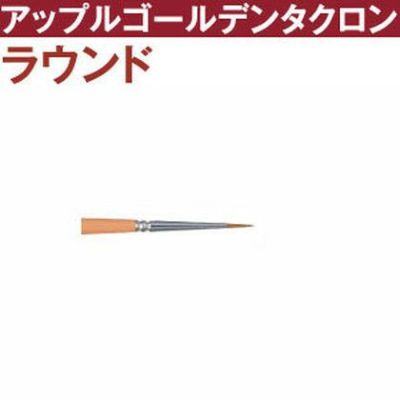 トール筆 アップルゴールデンタクロン ラウンド筆 t2700-1 | つくる楽しみ