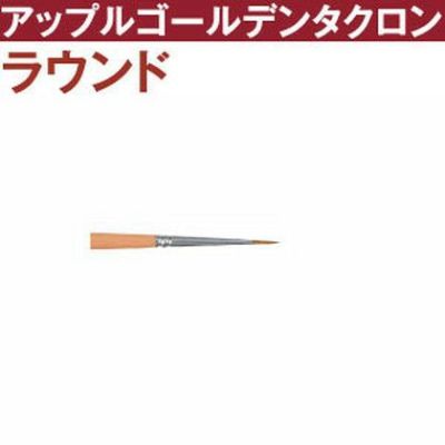 トール筆 アップルゴールデンタクロン ラウンド筆 【未定】t2700-0 | つくる楽しみ