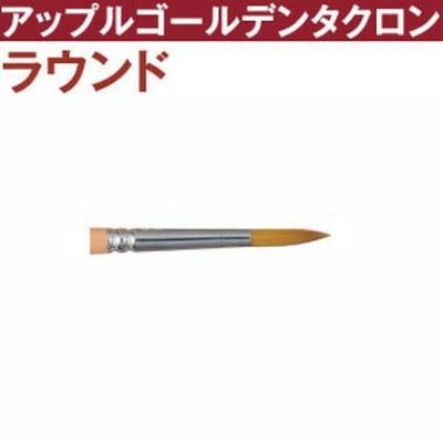 トール筆 アップルゴールデンタクロン ラウンド筆 t2700-6 | つくる楽しみ