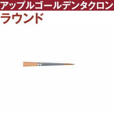 トール筆 アップルゴールデンタクロン ラウンド筆 【未定】t2700-2 | つくる楽しみ