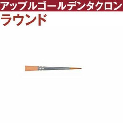 トール筆 アップルゴールデンタクロン ラウンド筆 t2700-3 | つくる楽しみ