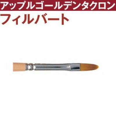 トール筆 アップルゴールデンタクロン フィルバート筆 t2600-6 | つくる楽しみ