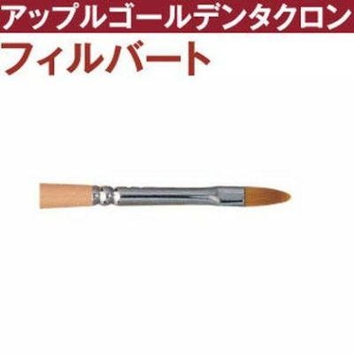 トール筆 アップルゴールデンタクロン フィルバート筆 t2600-4 | つくる楽しみ
