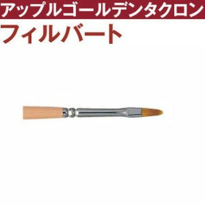 トール筆 アップルゴールデンタクロン フィルバート筆 t2600-2 | つくる楽しみ