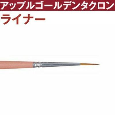 筆おまけキャンペーン トール筆 アップルゴールデンタクロン ライナー筆 t2920-0 | つくる楽しみ