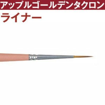 トール筆 アップルゴールデンタクロン ライナー筆 t2920-2 | つくる楽しみ