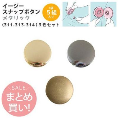打ち具がいらない イージースナップ メタリック 14mm Fセット(311・313・314)|つくる楽しみ